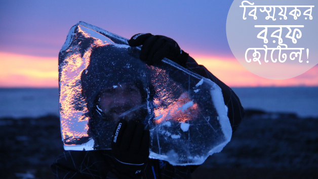 বরফের হোটেল